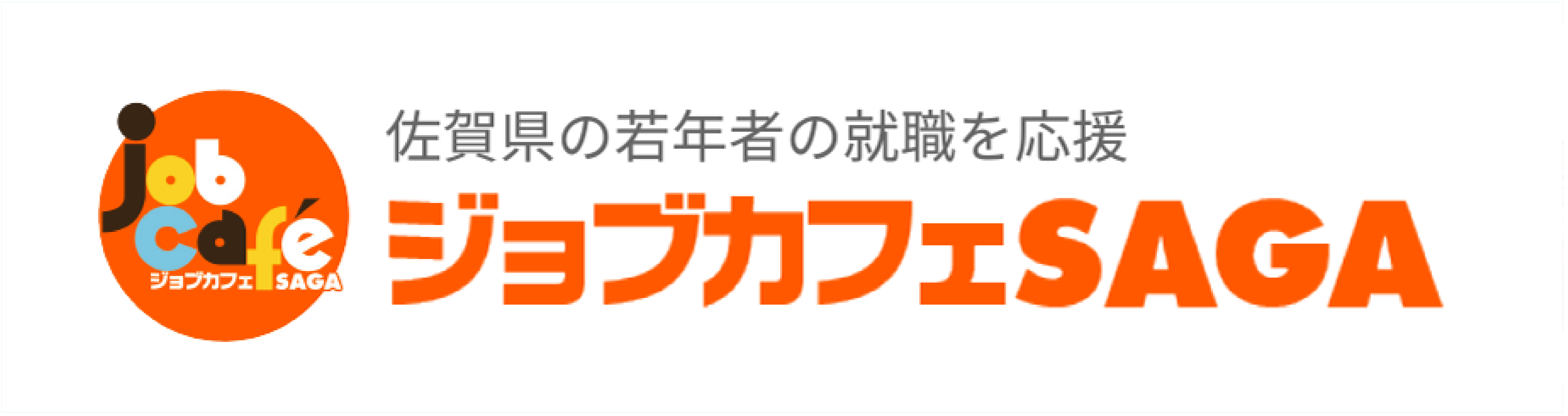 ジョブカフェSAGA
